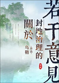 Bìa truyện Quan Vu Phong Địa Trị Lí Đích Nhược Cán Ý Kiến (关于封地治理的若干意见)