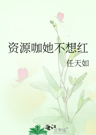 Bìa truyện Tư Nguyên Ca Tha Bất Tưởng Hồng (资源咖她不想红)