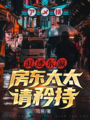 Bìa truyện Lãng Tích Đông Doanh Phòng Đông Thái Thái Thỉnh Căng Trì (浪迹东瀛，房东太太请矜持)