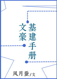 Bìa truyện Văn Hào Cơ Kiến Thủ Sách (文豪基建手册)