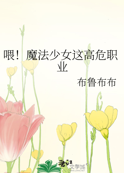 Bìa truyện Uy Ma Pháp Thiếu Nữ Giá Cao Nguy Chức Nghiệp (喂！魔法少女这高危职业)