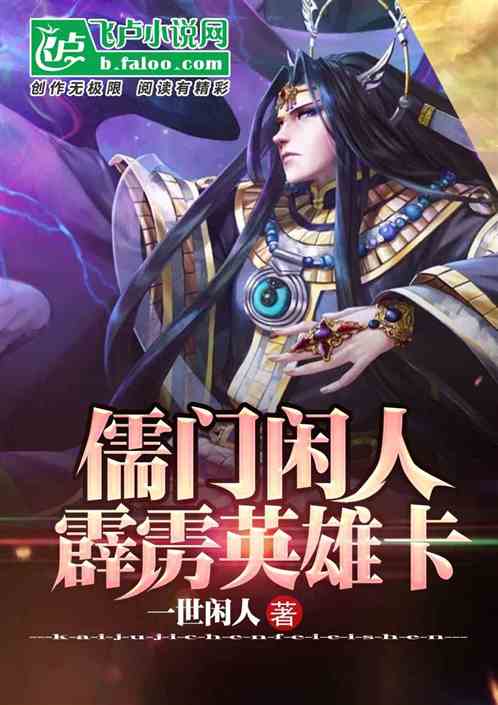 Bìa truyện Nho Môn Nhàn Nhân Tích Lịch Anh Hùng Tạp (儒门闲人：霹雳英雄卡)