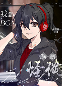 Bìa truyện Ngã Kháo Thính Bgm Chế Bá Quái Đàm (我靠听BGM制霸怪谈)