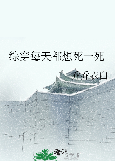 Bìa truyện Tống Xuyên Mỗi Thiên Đô Tưởng Tử Nhất Tử (综穿每天都想死一死)