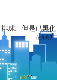 Bìa truyện Bài Cầu Đãn Thị Dĩ Hắc Hóa (排球，但是已黑化)