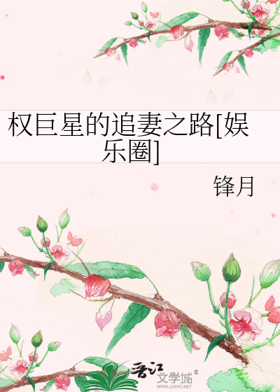 Bìa truyện Quyền Cự Tinh Đích Truy Thê Chi Lộ Ngu Nhạc Quyển (权巨星的追妻之路[娱乐圈])