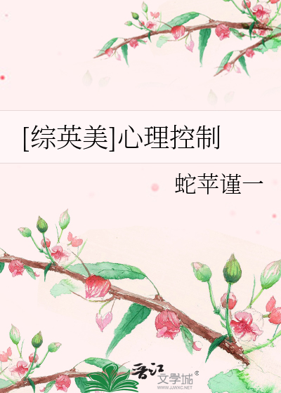 Bìa truyện Tống Anh Mĩ Tâm Lí Khống Chế ([综英美]心理控制)