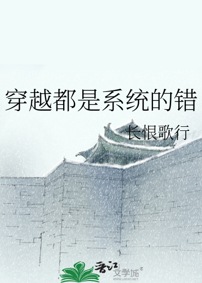 Bìa truyện Xuyên Việt Đô Thị Hệ Thống Đích Thác (穿越都是系统的错)