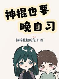 Bìa truyện Thần Côn Dã Yếu Vãn Tự Tập (神棍也要晚自习)