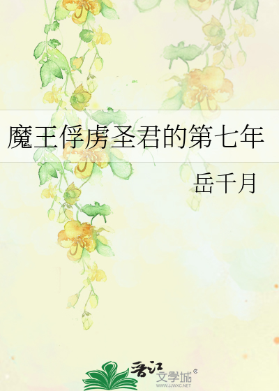 Bìa truyện Ma Vương Phu Lỗ Thánh Quân Đích Đệ Thất Niên (魔王俘虏圣君的第七年)