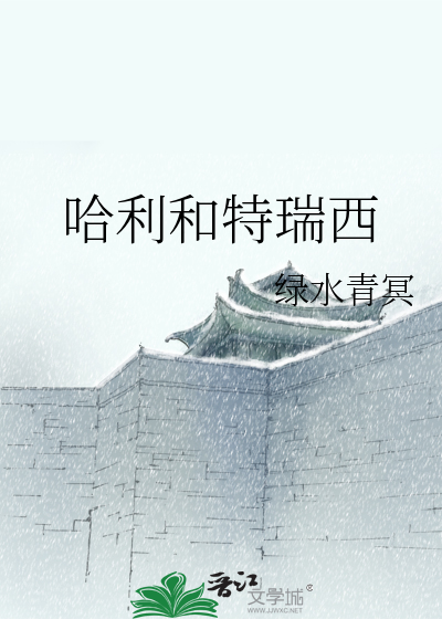 Bìa truyện Cáp Lợi Hòa Đặc Thụy Tây (哈利和特瑞西)