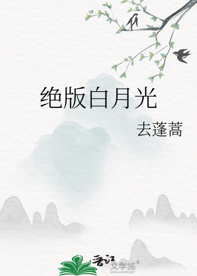 Bìa truyện Tuyệt Bản Bạch Nguyệt Quang (绝版白月光)