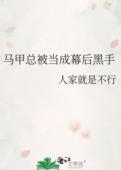Bìa truyện Mã Giáp Tổng Bị Đương Thành Mạc Hậu Hắc Thủ (马甲总被当成幕后黑手)