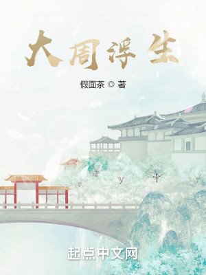 Bìa truyện Đại Chu Phù Sinh (大周浮生)