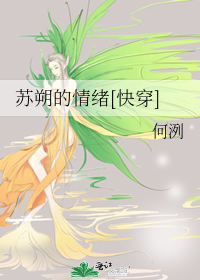 Bìa truyện Tô Sóc Đích Tình Tự Khoái Xuyên (苏朔的情绪[快穿])