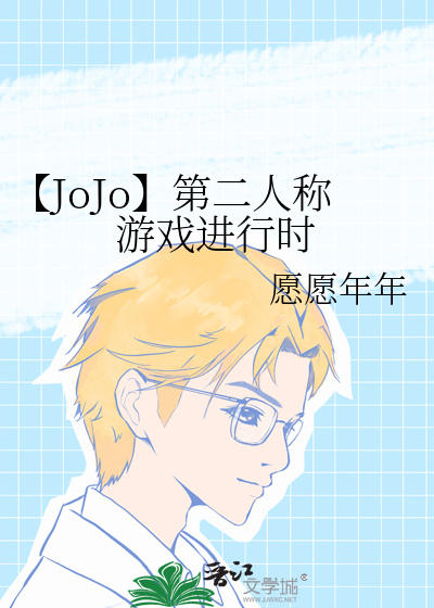 Bìa truyện Jojo Đệ Nhị Nhân Xưng Du Hí Tiến Hành Thời (【JoJo】第二人称游戏进行时)