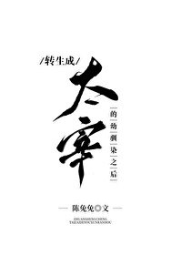 Bìa truyện Chuyển Sinh Thành Thái Tể Đích Ấu Tuần Nhiễm Chi Hậu (转生成太宰的幼驯染之后)