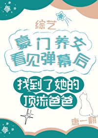 Bìa truyện Hào Môn Dưỡng Nữ Trảo Thác Ba Ba Hậu Bạo Hồng Liễu (豪门养女找错爸爸后爆红了)