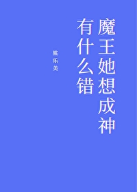 Bìa truyện Ma Vương Tha Tưởng Thành Thần Hữu Thập Yêu Thác Cơ Kiến (魔王她想成神有什么错[基建])