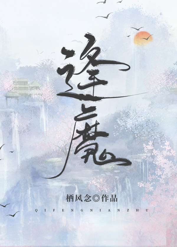 Bìa truyện Phùng Ma (逢魔)