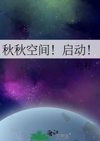Bìa truyện Thu Thu Không Gian Khải Động (秋秋空间！启动！)