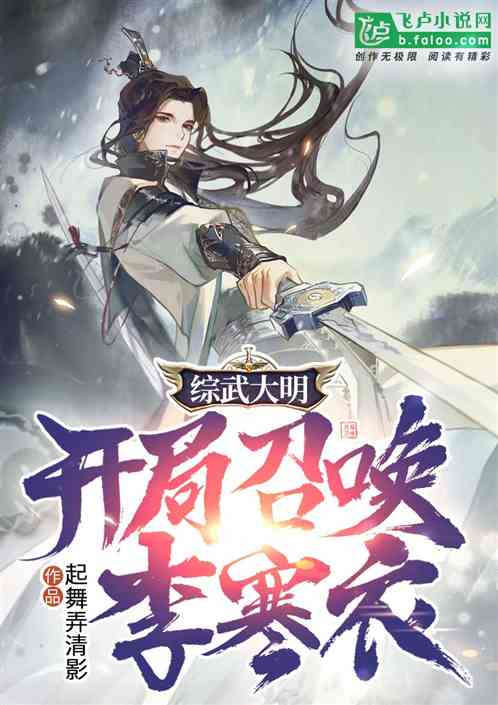 Bìa truyện Tống Vũ Đại Minh Khai Cục Triệu Hoán Lý Hàn Y (综武大明：开局召唤李寒衣)