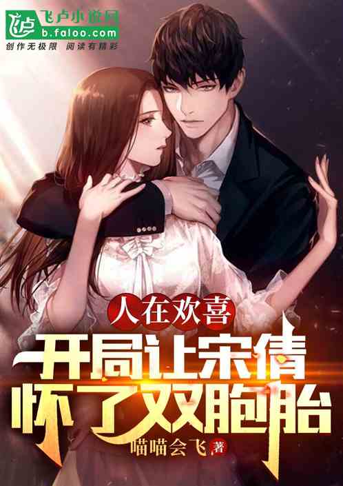 Bìa truyện Nhân Tại Hoan Hỉ Khai Cục Nhượng Tống Thiến Hoài Liễu Song Bào Thai (人在欢喜：开局让宋倩怀了双胞胎)