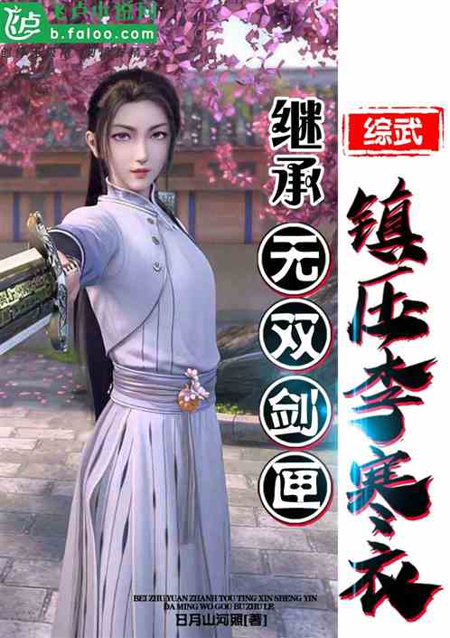 Bìa truyện Tống Vũ Kế Thừa Vô Song Kiếm Hạp Trấn Áp Lý Hàn Y (综武：继承无双剑匣，镇压李寒衣)