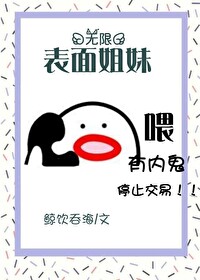 Bìa truyện Biểu Diện Tỷ Muội Vô Hạn (表面姐妹[无限])