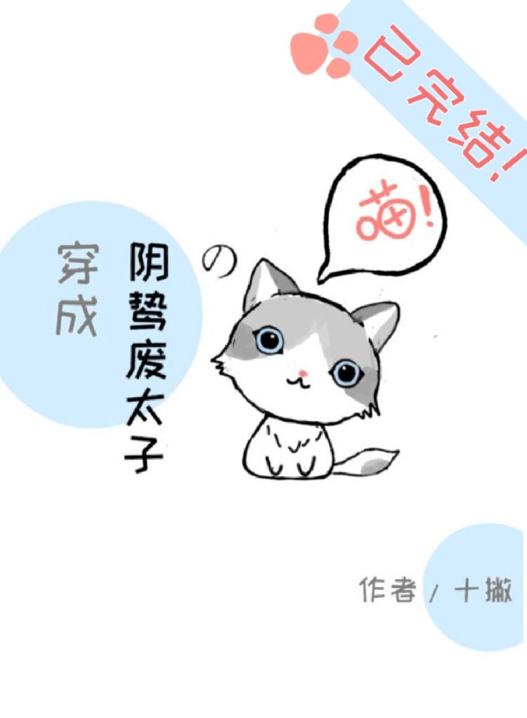 Bìa truyện Xuyên Thành Âm Chí Phế Thái Tử Đích Miêu (穿成阴鸷废太子的喵)