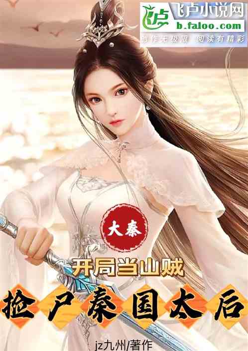 Bìa truyện Đại Tần Khai Cục Đương Sơn Tặc Kiểm Thi Tần Quốc Thái Hậu (大秦：开局当山贼，捡尸秦国太后)