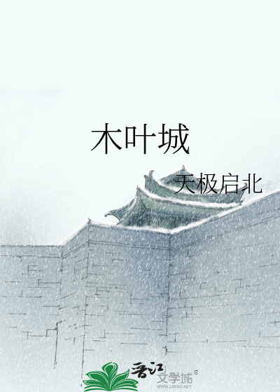 Bìa truyện Mộc Hiệp Thành (木叶城)