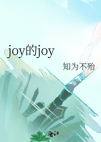 Bìa truyện Joy Đích Joy (joy的joy)