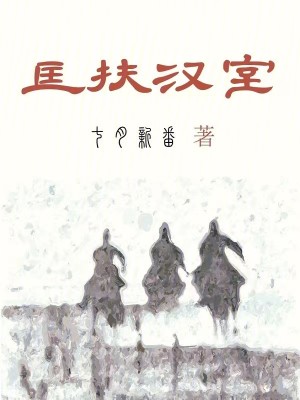 Bìa truyện Khuông Phù Hán Thất (匡扶汉室)