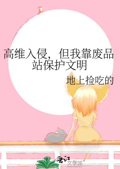 Bìa truyện Cao Duy Nhập Xâm Đãn Ngã Kháo Phế Phẩm Trạm Bảo Hộ Văn Minh (高维入侵，但我靠废品站保护文明)