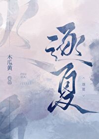 Bìa truyện Trục Hạ (逐夏)