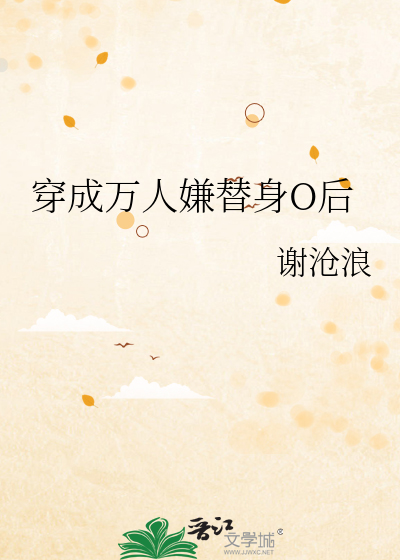 Bìa truyện Xuyên Thành Vạn Nhân Hiềm Thế Thân O Hậu (穿成万人嫌替身O后)