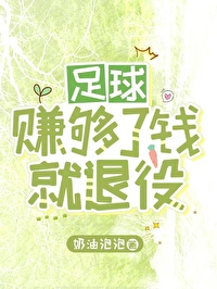 Bìa truyện Túc Cầu Trám Cú Liễu Tiền Tựu Thối Dịch ([足球]赚够了钱就退役)