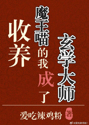 Bìa truyện Thu Dưỡng Ma Vương Miêu Đích Ngã Thành Liễu Huyền Học Đại Sư (收养魔王喵的我成了玄学大师)