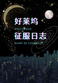 Bìa truyện Mĩ Ngu Hảo Lai Ổ Chinh Phục Nhật Chí ([美娱]好莱坞征服日志)