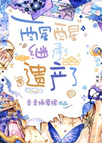 Bìa truyện Tỉnh Tỉnh Kế Thừa Di Sản Liễu (醒醒，继承遗产了)