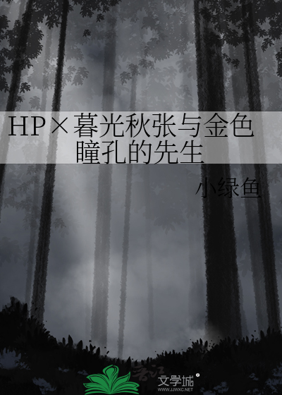 Bìa truyện Hp Mộ Quang Thu Trương Dữ Kim Sắc Đồng Khổng Đích Tiên Sinh (HP×暮光秋张与金色瞳孔的先生)