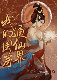 Bìa truyện Ngã Đích Khuê Phòng Thông Tiên Giới (我的闺房通仙界)