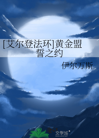 Bìa truyện Ngải Nhĩ Đăng Pháp Hoàn Hoàng Kim Minh Thệ Chi Ước ([艾尔登法环]黄金盟誓之约)