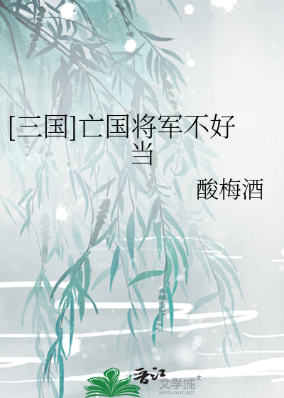 Bìa truyện Tam Quốc Vong Quốc Tương Quân Bất Hảo Đương ([三国]亡国将军不好当)