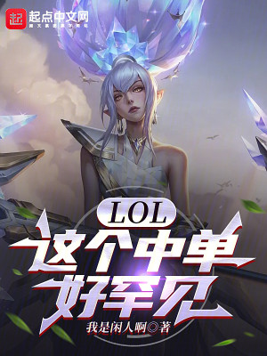 Bìa truyện Lol Giá Cá Trung Đan Hảo Hãn Kiến (LOL：这个中单好罕见)