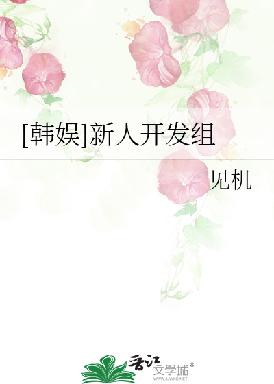 Bìa truyện Hàn Ngu Tân Nhân Khai Phát Tổ ([韩娱]新人开发组)