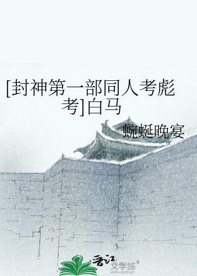 Bìa truyện Phong Thần Đệ Nhất Bộ Đồng Nhân Khảo Bưu Khảo Bạch Mã ([封神第一部同人考彪考]白马)