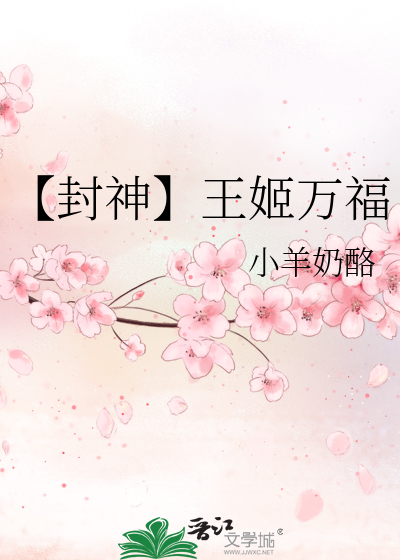 Bìa truyện Phong Thần Vương Cơ Vạn Phúc (【封神】王姬万福)