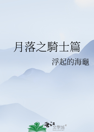 Bìa truyện Nguyệt Lạc Chi Kị Sĩ Thiên (月落之騎士篇)